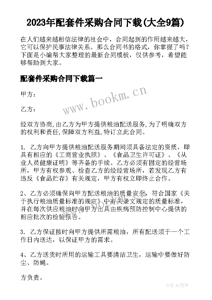 2023年配套件采购合同下载(大全9篇)