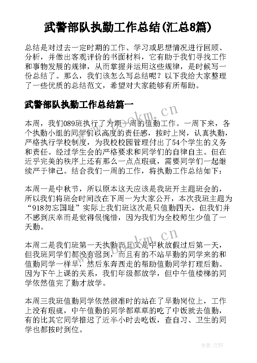 武警部队执勤工作总结(汇总8篇)