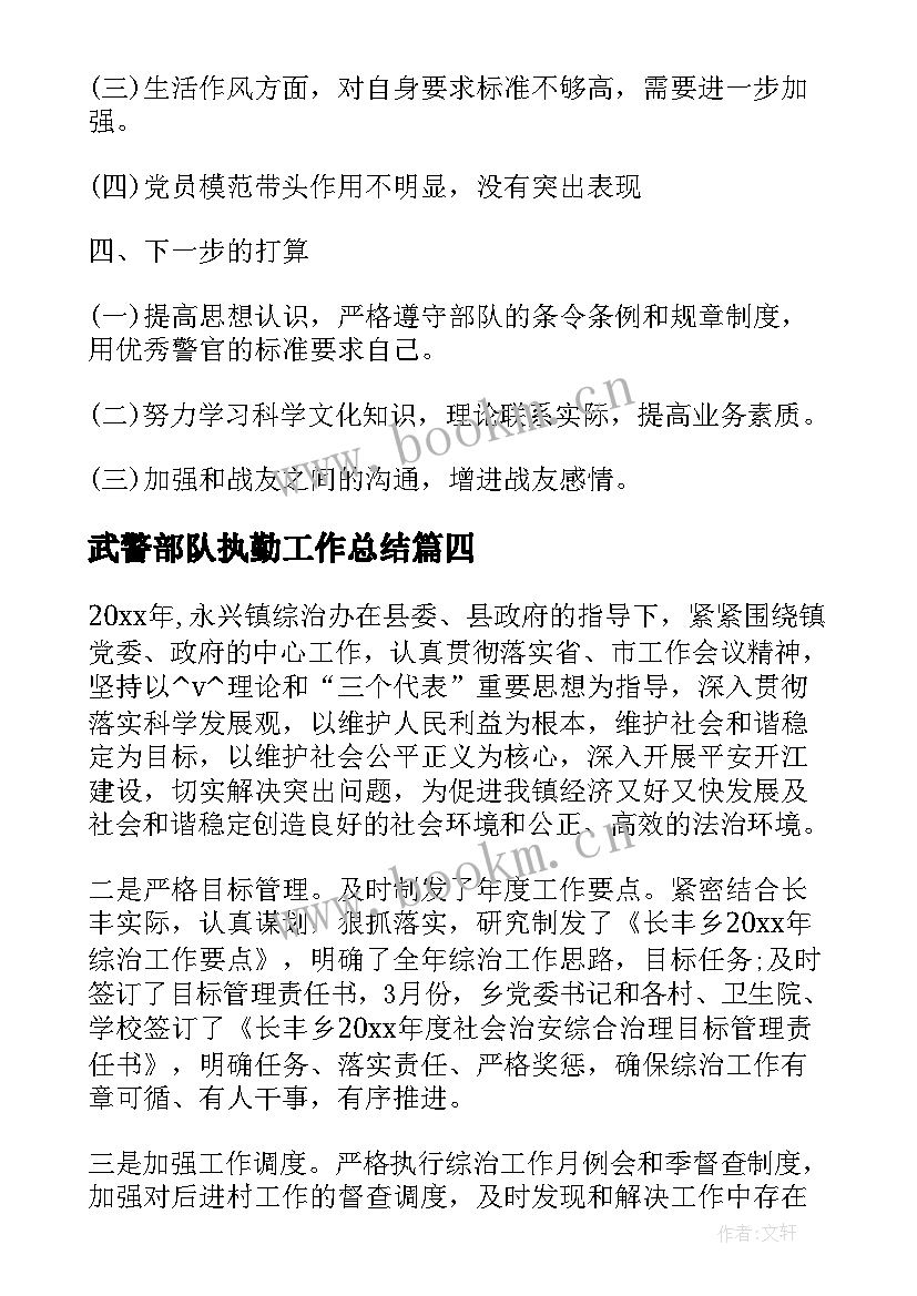 武警部队执勤工作总结(汇总8篇)