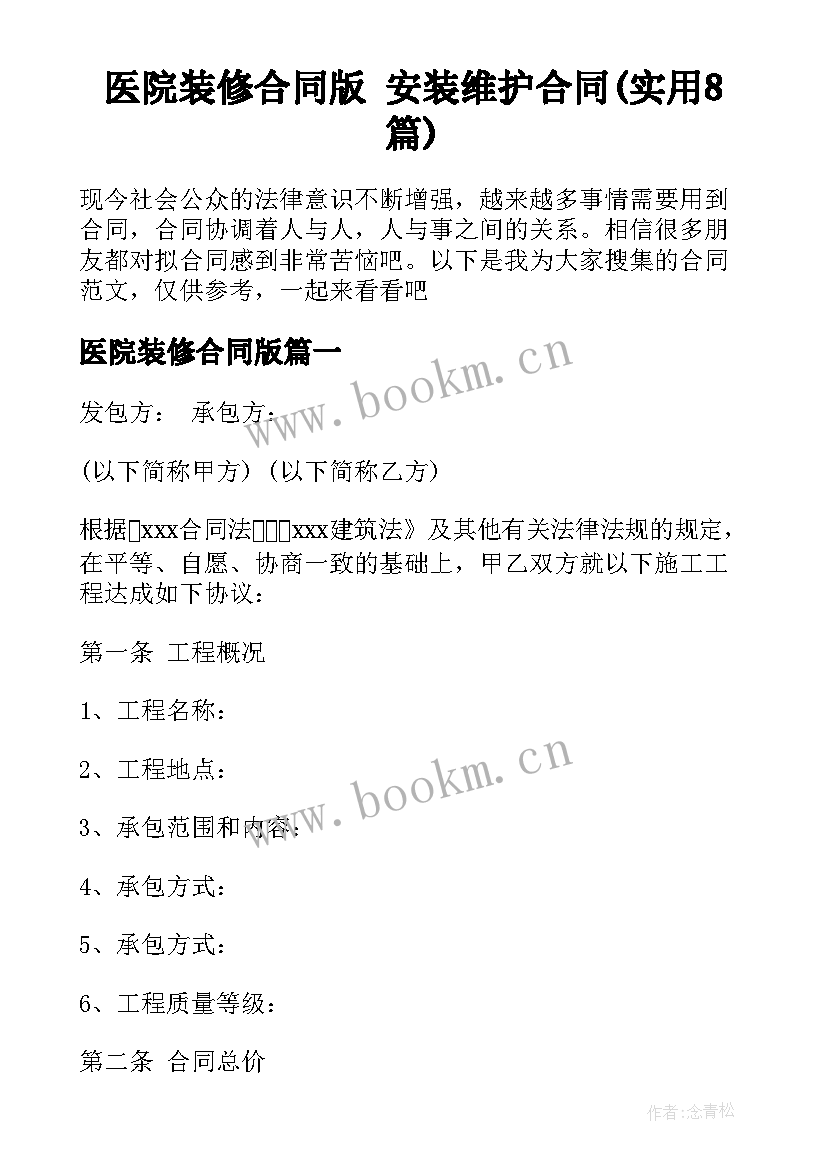 医院装修合同版 安装维护合同(实用8篇)