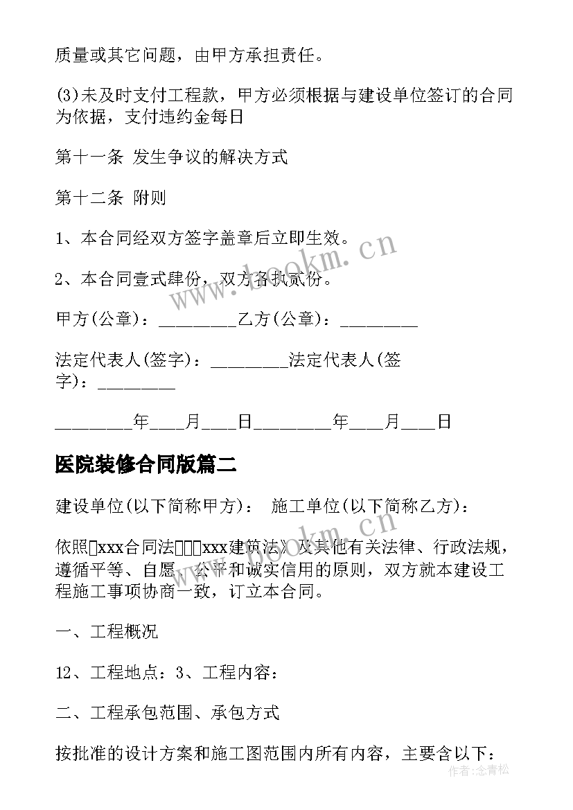 医院装修合同版 安装维护合同(实用8篇)