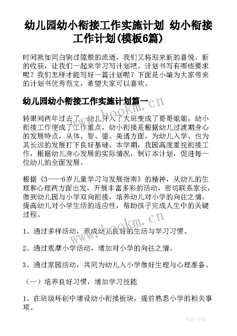 幼儿园幼小衔接工作实施计划 幼小衔接工作计划(模板6篇)