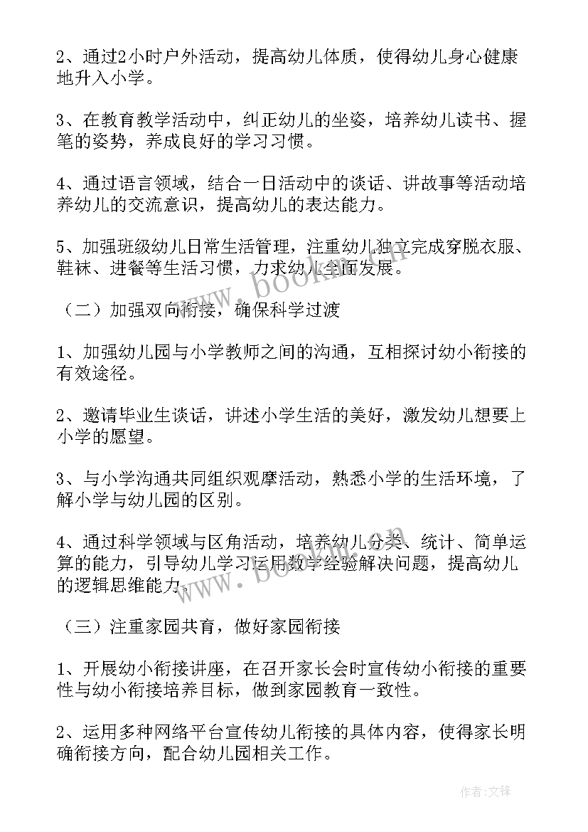 幼儿园幼小衔接工作实施计划 幼小衔接工作计划(模板6篇)