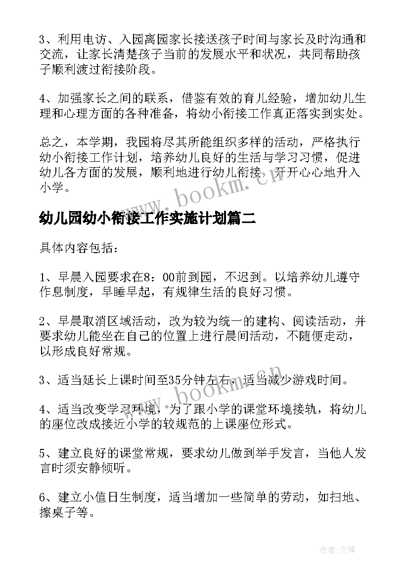 幼儿园幼小衔接工作实施计划 幼小衔接工作计划(模板6篇)