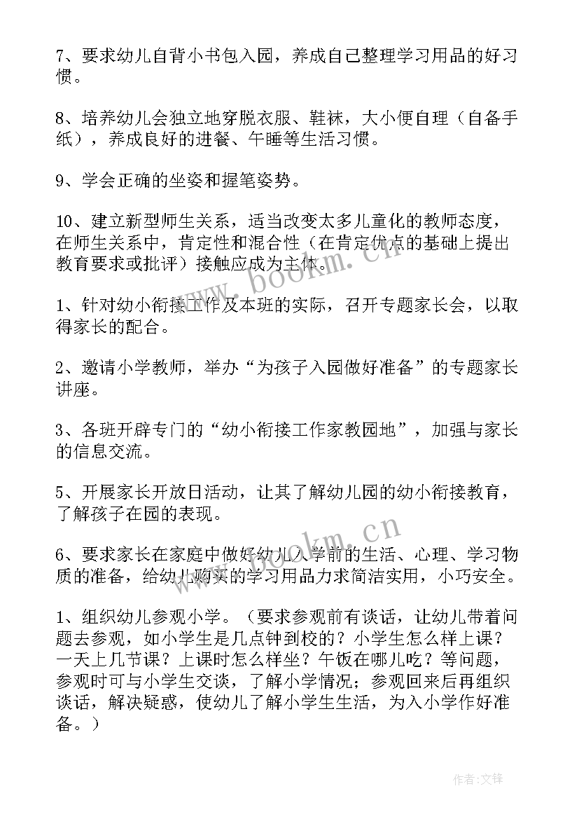 幼儿园幼小衔接工作实施计划 幼小衔接工作计划(模板6篇)