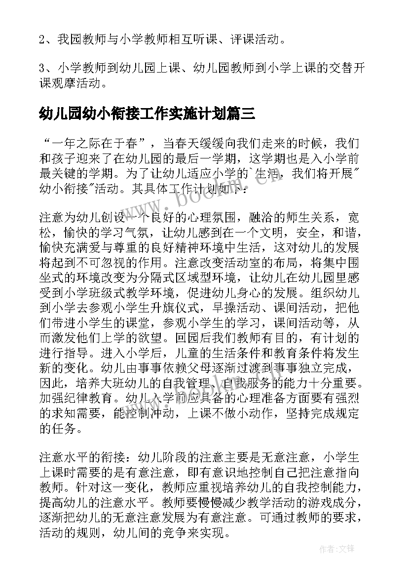 幼儿园幼小衔接工作实施计划 幼小衔接工作计划(模板6篇)