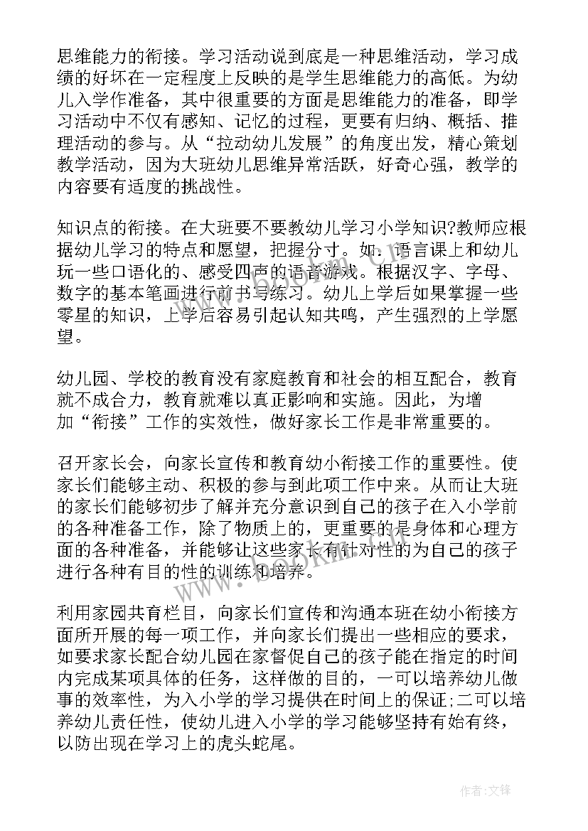 幼儿园幼小衔接工作实施计划 幼小衔接工作计划(模板6篇)