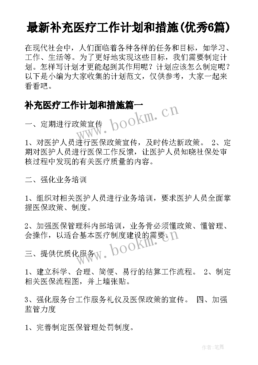 最新补充医疗工作计划和措施(优秀6篇)