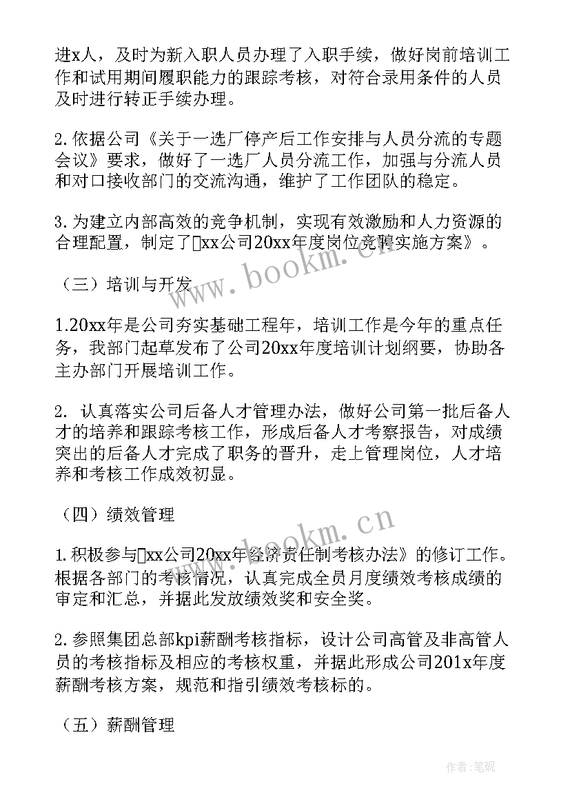 最新薪酬管理岗工作计划 人事薪酬管理工作总结(汇总5篇)