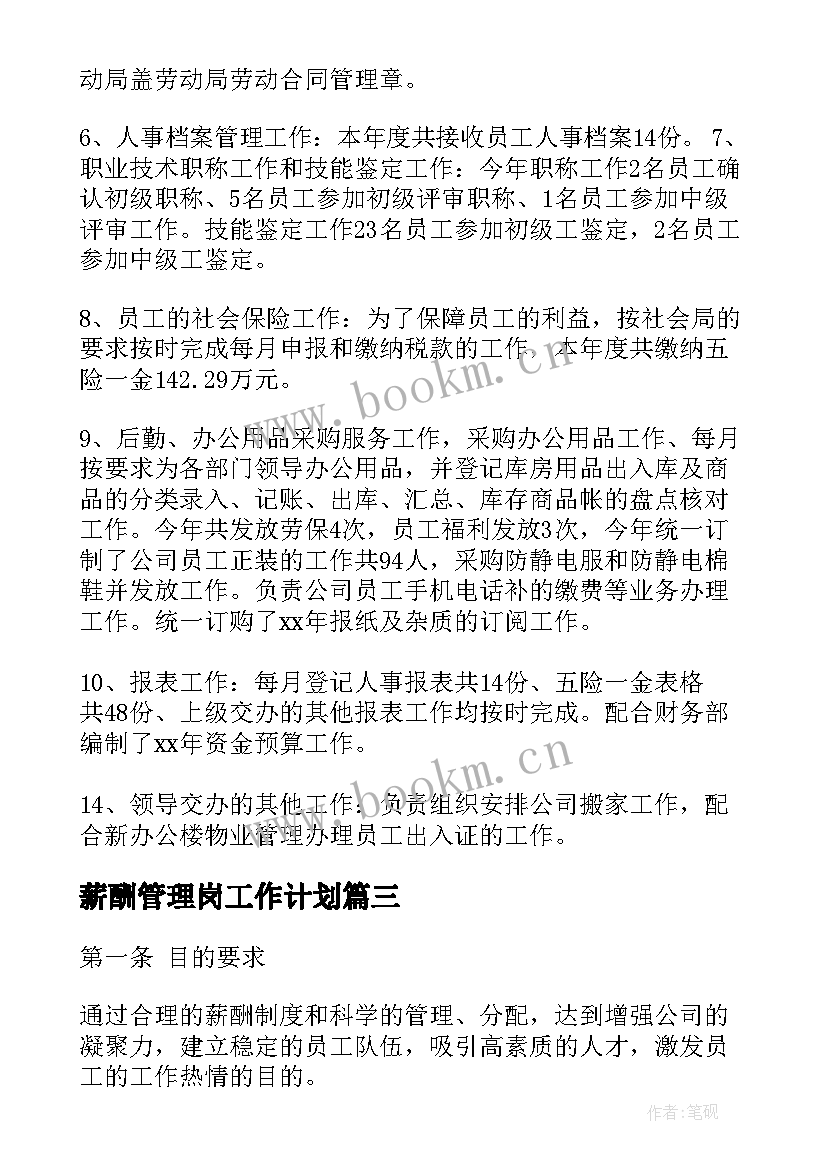 最新薪酬管理岗工作计划 人事薪酬管理工作总结(汇总5篇)