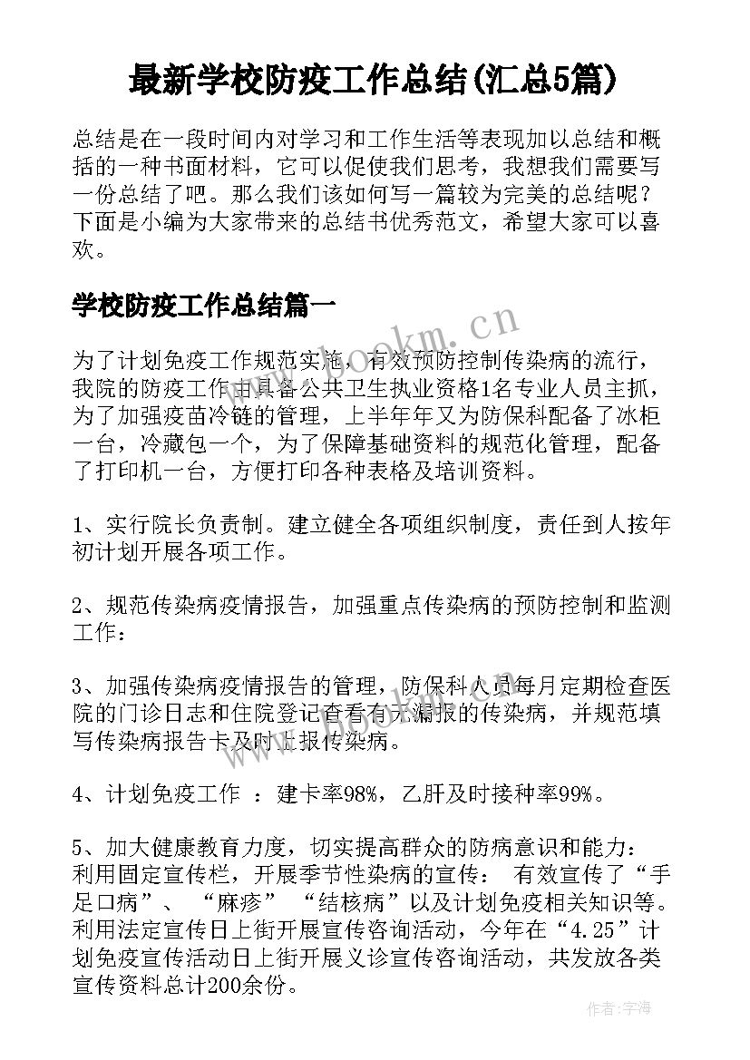 最新学校防疫工作总结(汇总5篇)