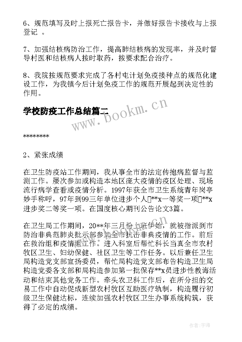 最新学校防疫工作总结(汇总5篇)