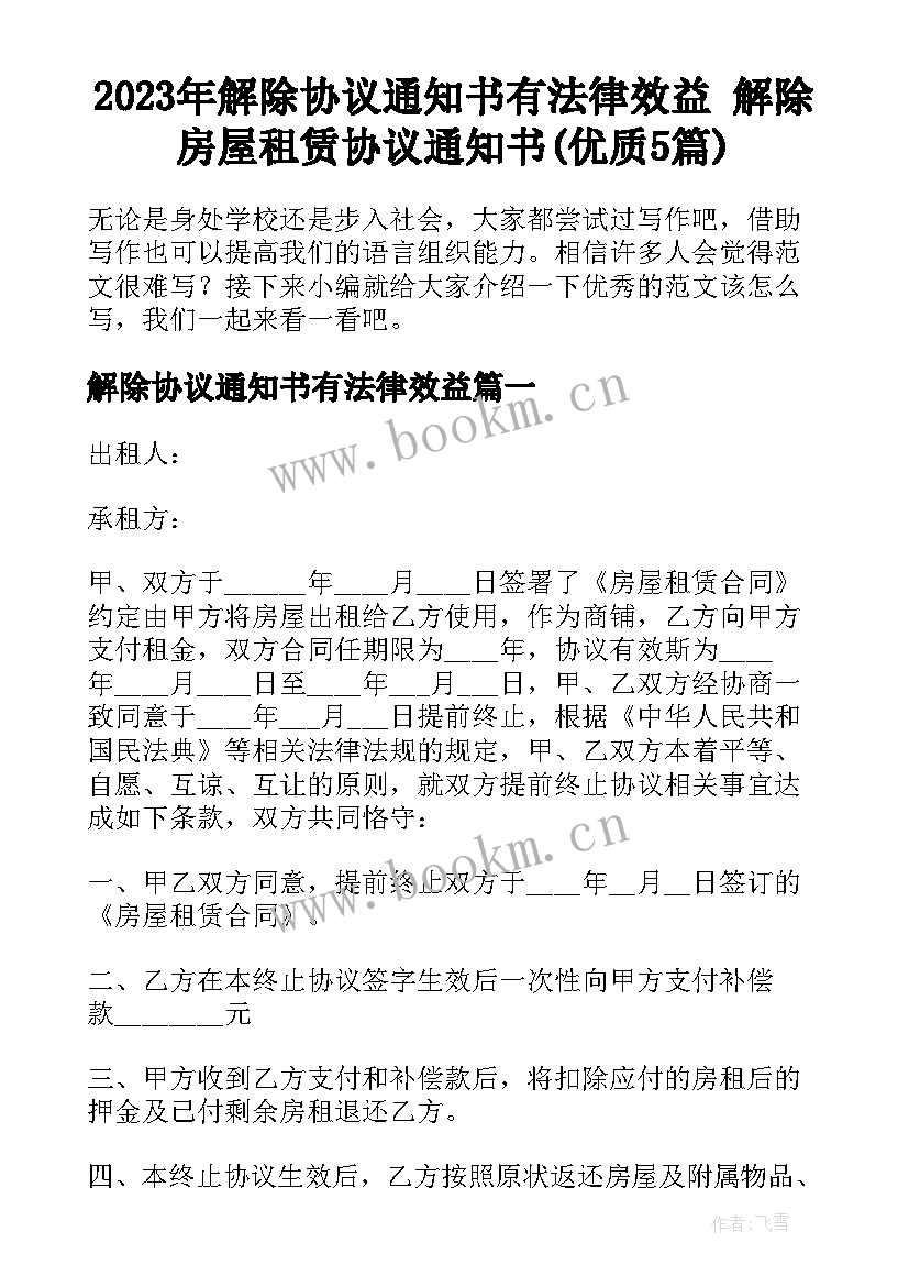 2023年解除协议通知书有法律效益 解除房屋租赁协议通知书(优质5篇)