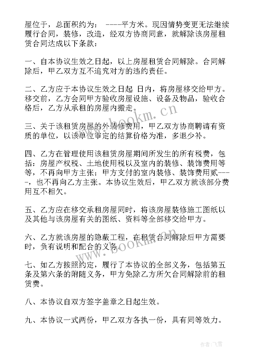 2023年解除协议通知书有法律效益 解除房屋租赁协议通知书(优质5篇)