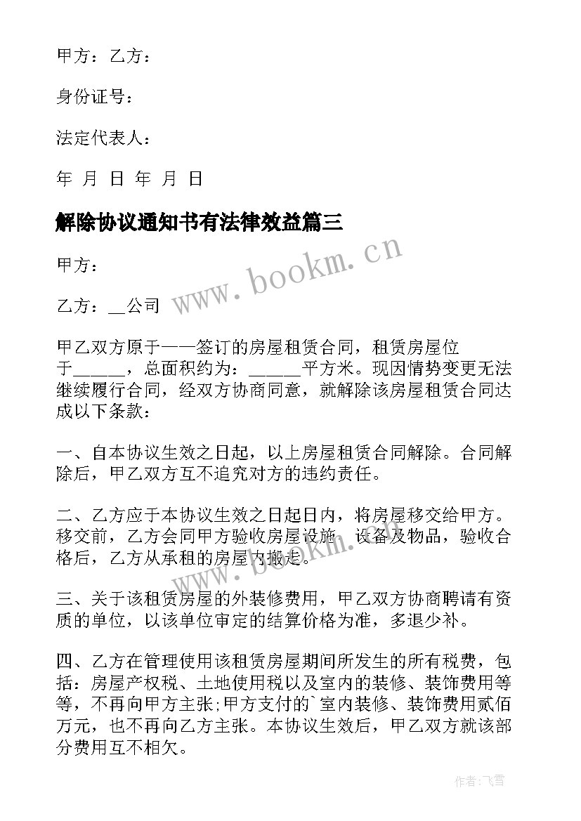 2023年解除协议通知书有法律效益 解除房屋租赁协议通知书(优质5篇)