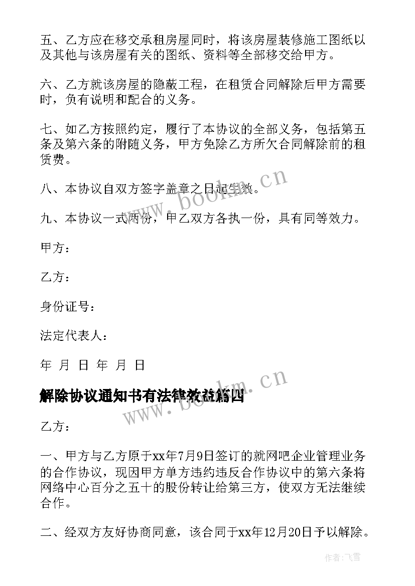 2023年解除协议通知书有法律效益 解除房屋租赁协议通知书(优质5篇)