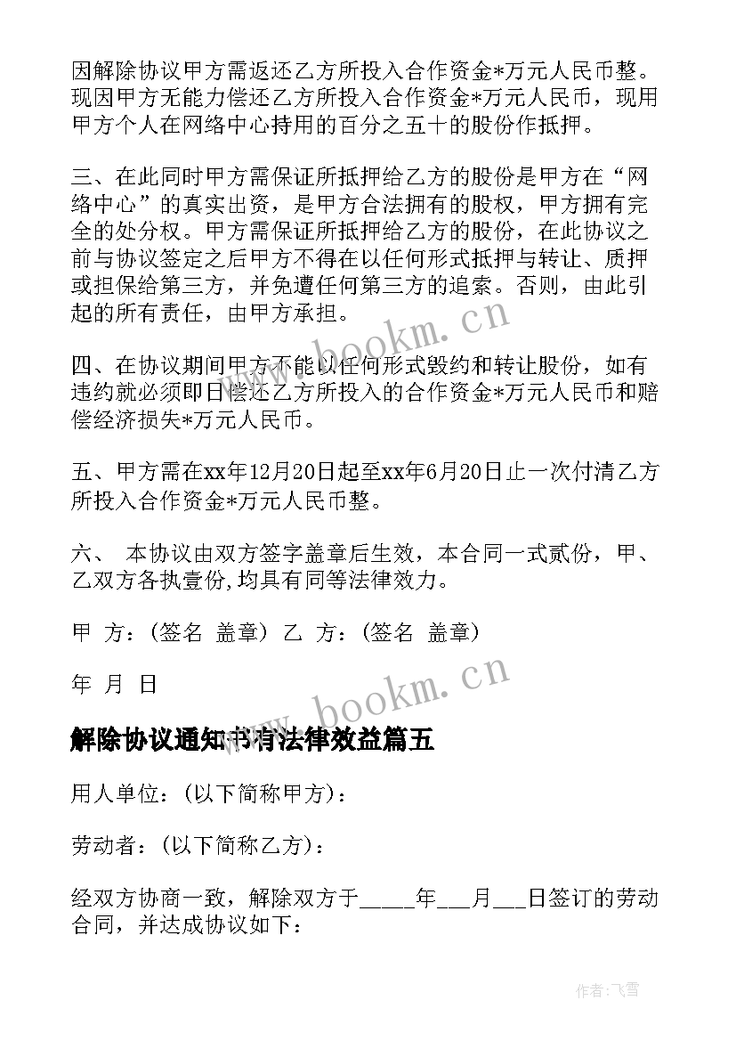 2023年解除协议通知书有法律效益 解除房屋租赁协议通知书(优质5篇)