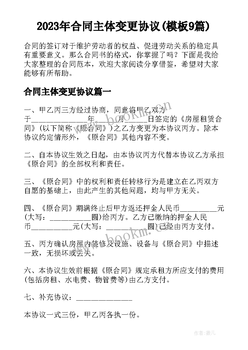 2023年合同主体变更协议(模板9篇)