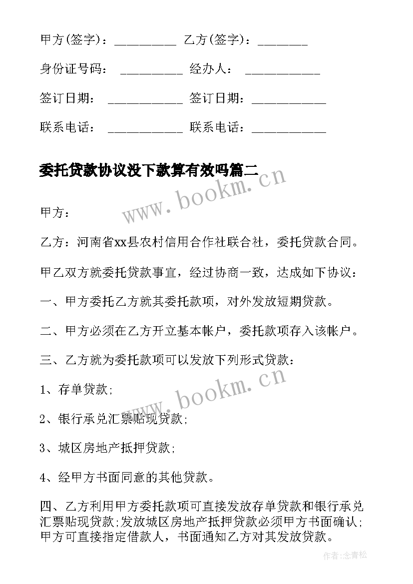 最新委托贷款协议没下款算有效吗(精选10篇)