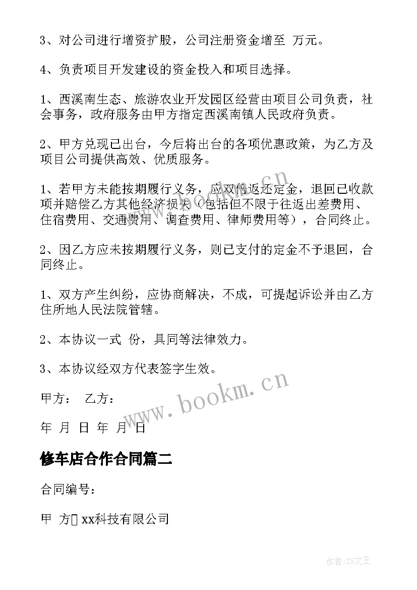 2023年修车店合作合同 项目合作合同(汇总6篇)