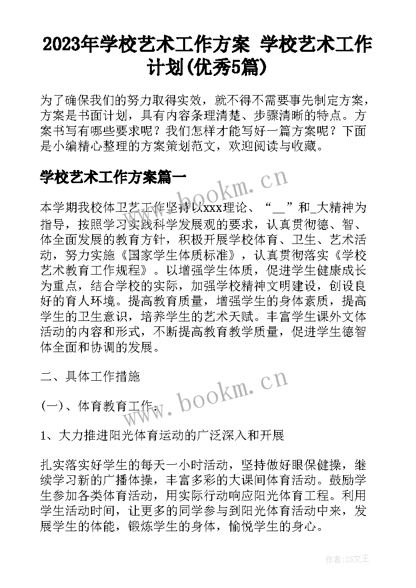 2023年学校艺术工作方案 学校艺术工作计划(优秀5篇)