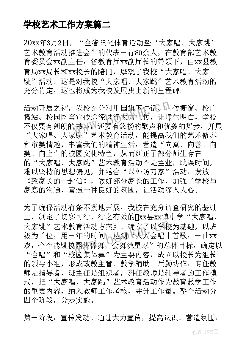 2023年学校艺术工作方案 学校艺术工作计划(优秀5篇)