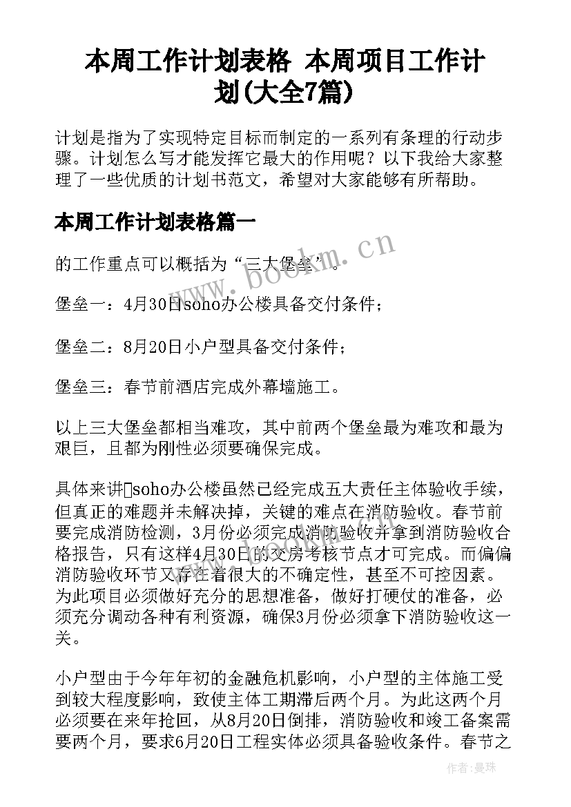 本周工作计划表格 本周项目工作计划(大全7篇)