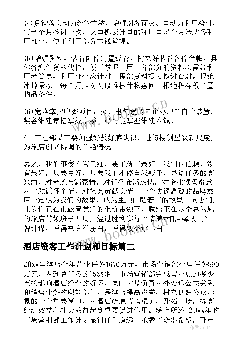 最新酒店资客工作计划和目标 酒店工作计划(实用9篇)