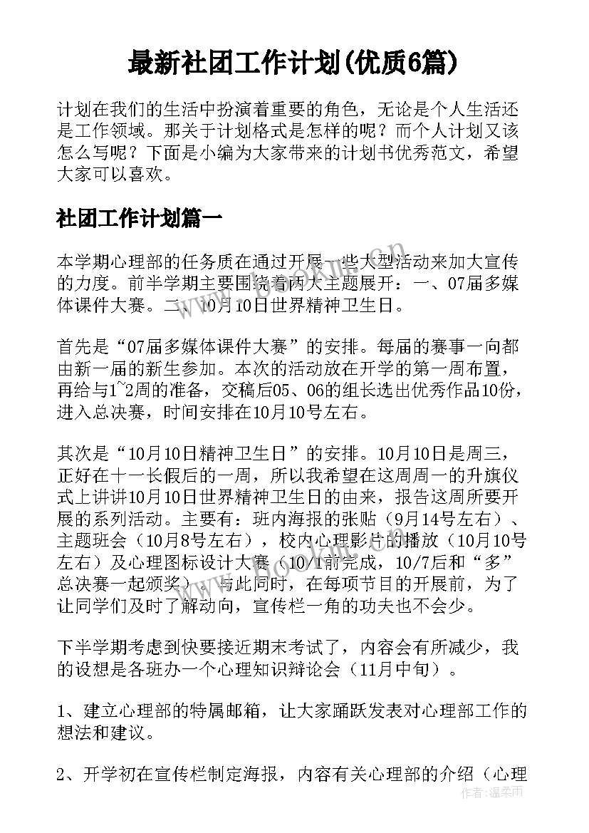 最新社团工作计划(优质6篇)