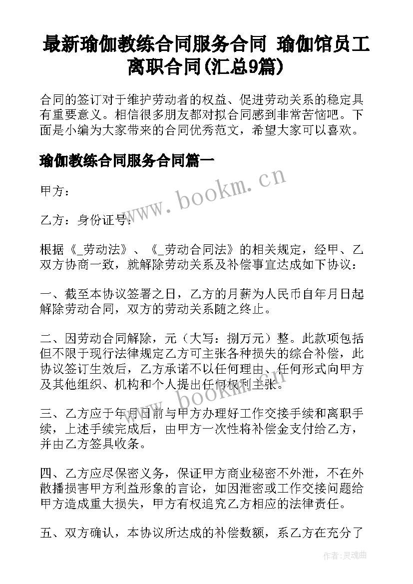 最新瑜伽教练合同服务合同 瑜伽馆员工离职合同(汇总9篇)