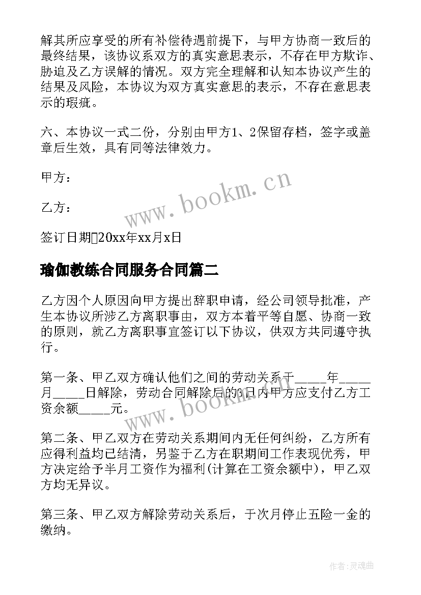 最新瑜伽教练合同服务合同 瑜伽馆员工离职合同(汇总9篇)