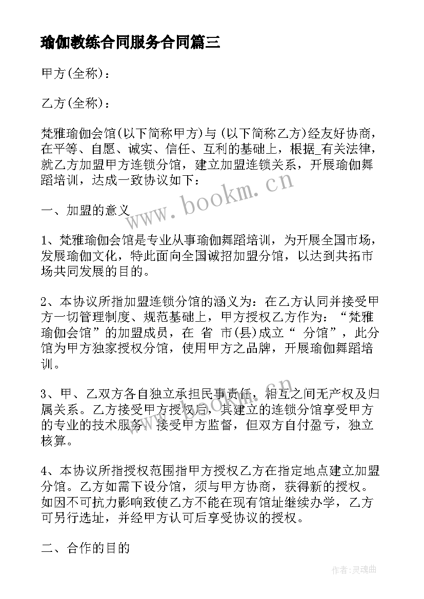 最新瑜伽教练合同服务合同 瑜伽馆员工离职合同(汇总9篇)