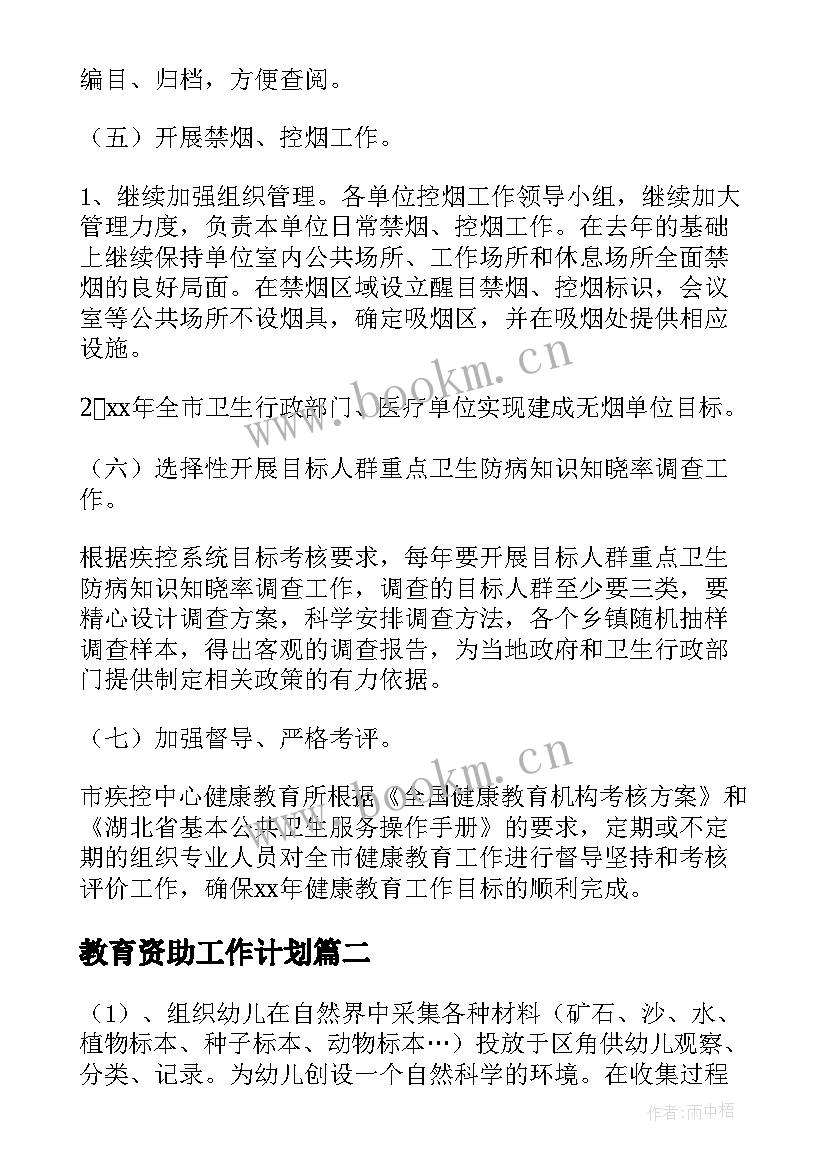 教育资助工作计划 教育工作计划(汇总7篇)