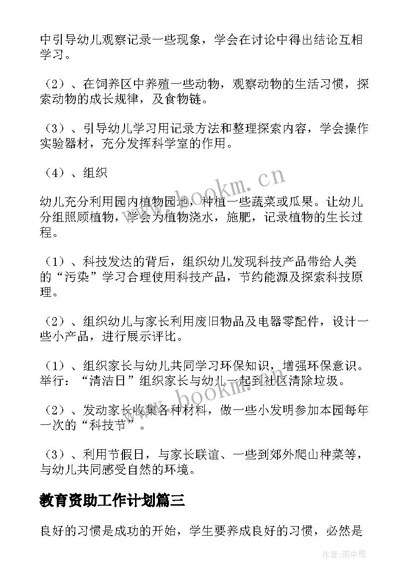 教育资助工作计划 教育工作计划(汇总7篇)