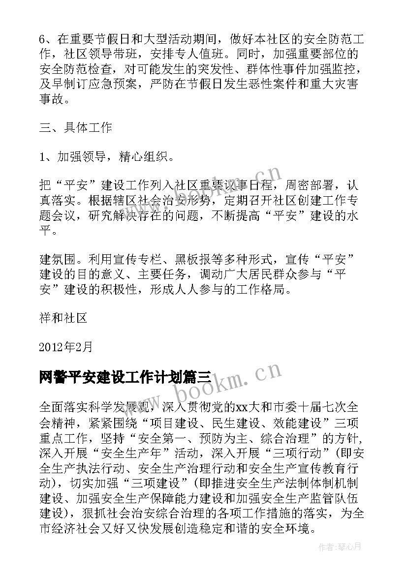 网警平安建设工作计划 平安建设工作计划(精选7篇)