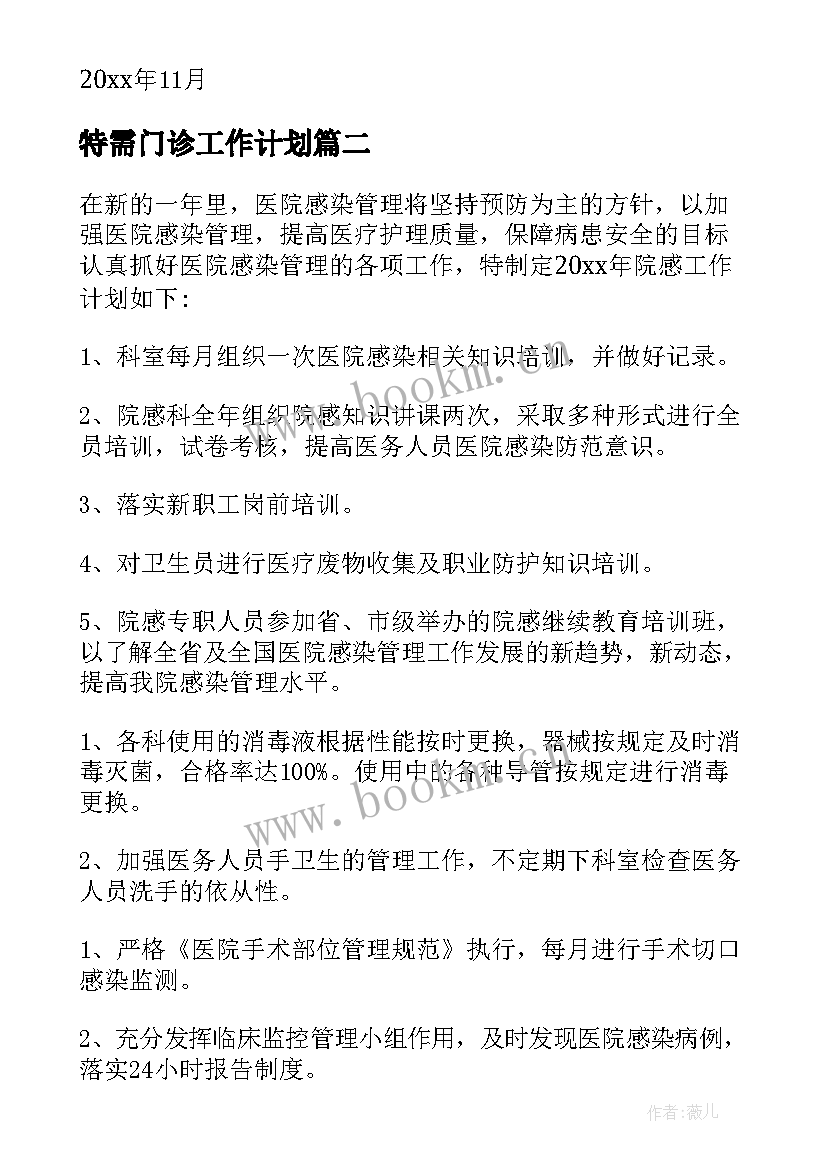 最新特需门诊工作计划 门诊工作计划(精选7篇)