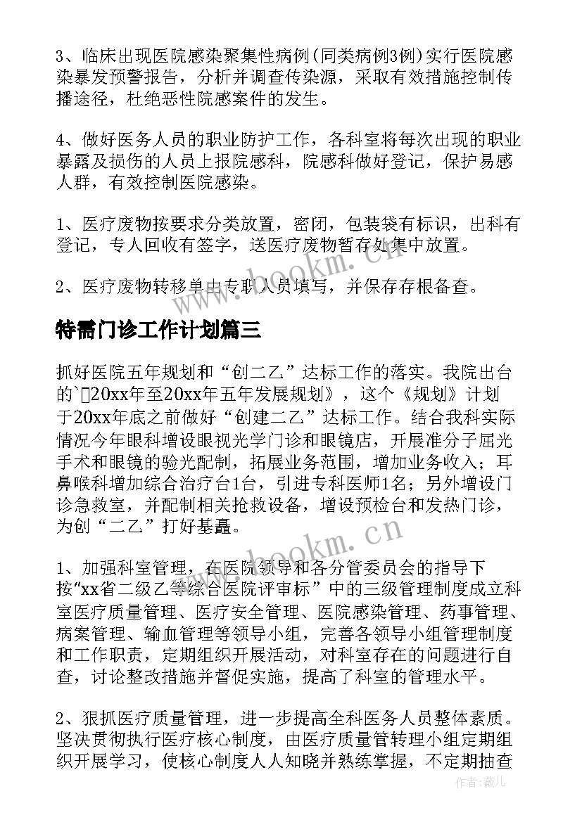 最新特需门诊工作计划 门诊工作计划(精选7篇)