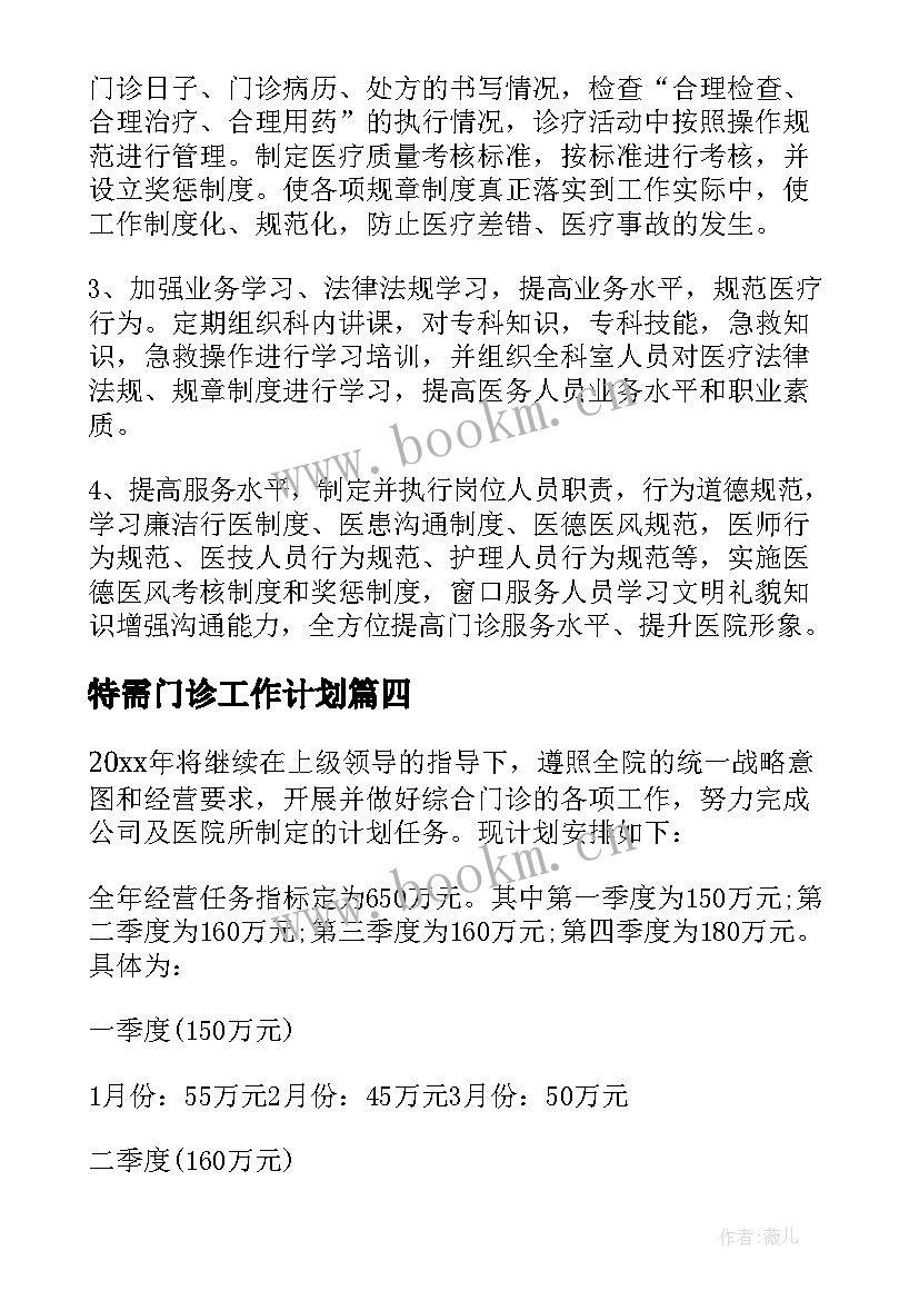 最新特需门诊工作计划 门诊工作计划(精选7篇)