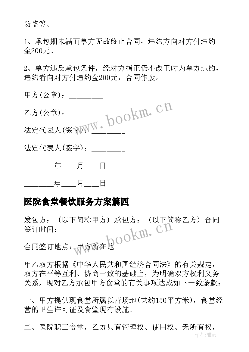 2023年医院食堂餐饮服务方案(优秀6篇)