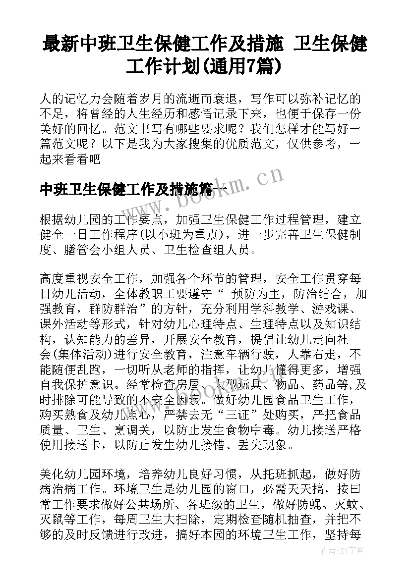 最新中班卫生保健工作及措施 卫生保健工作计划(通用7篇)