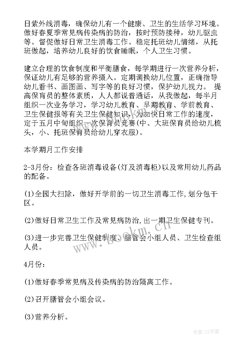 最新中班卫生保健工作及措施 卫生保健工作计划(通用7篇)