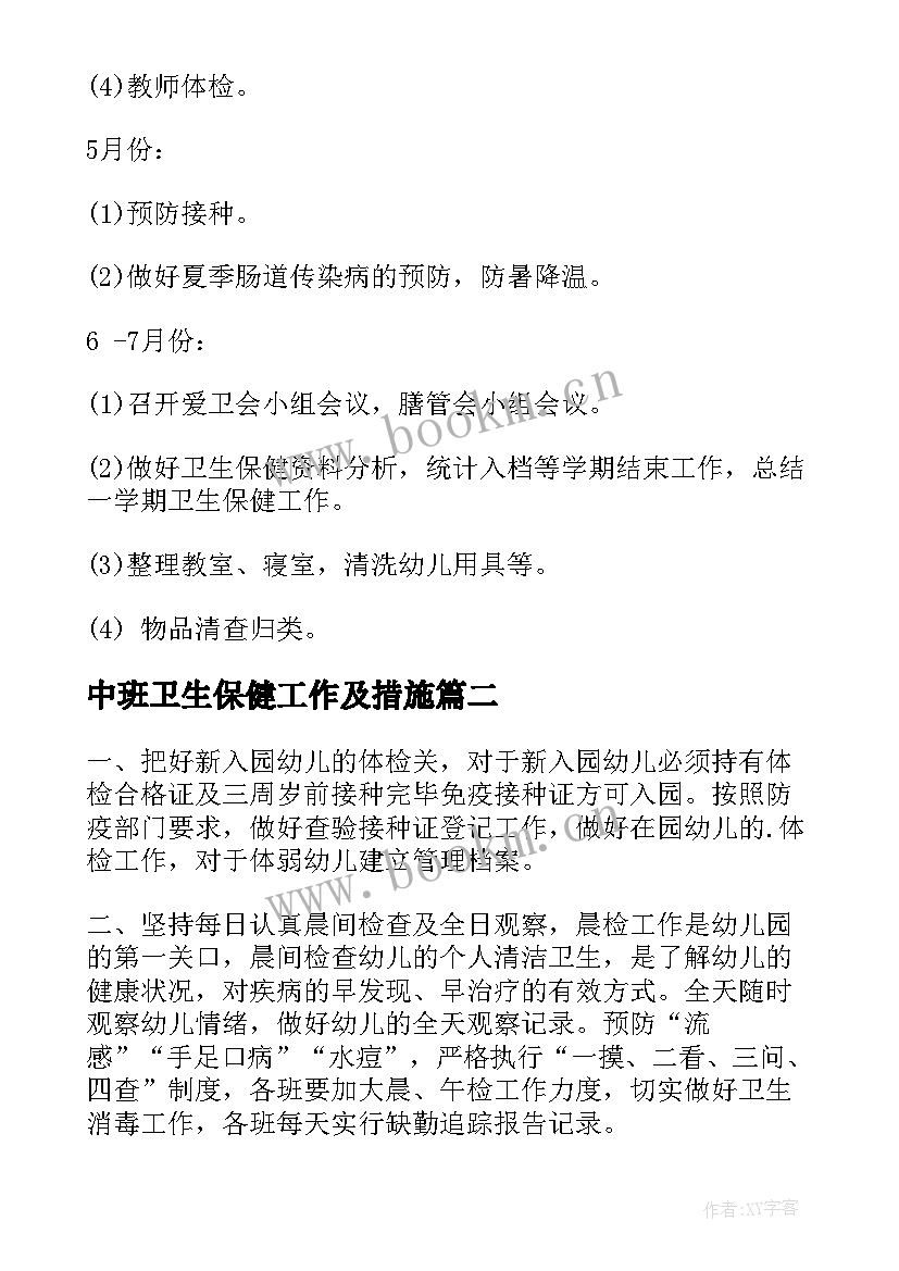 最新中班卫生保健工作及措施 卫生保健工作计划(通用7篇)