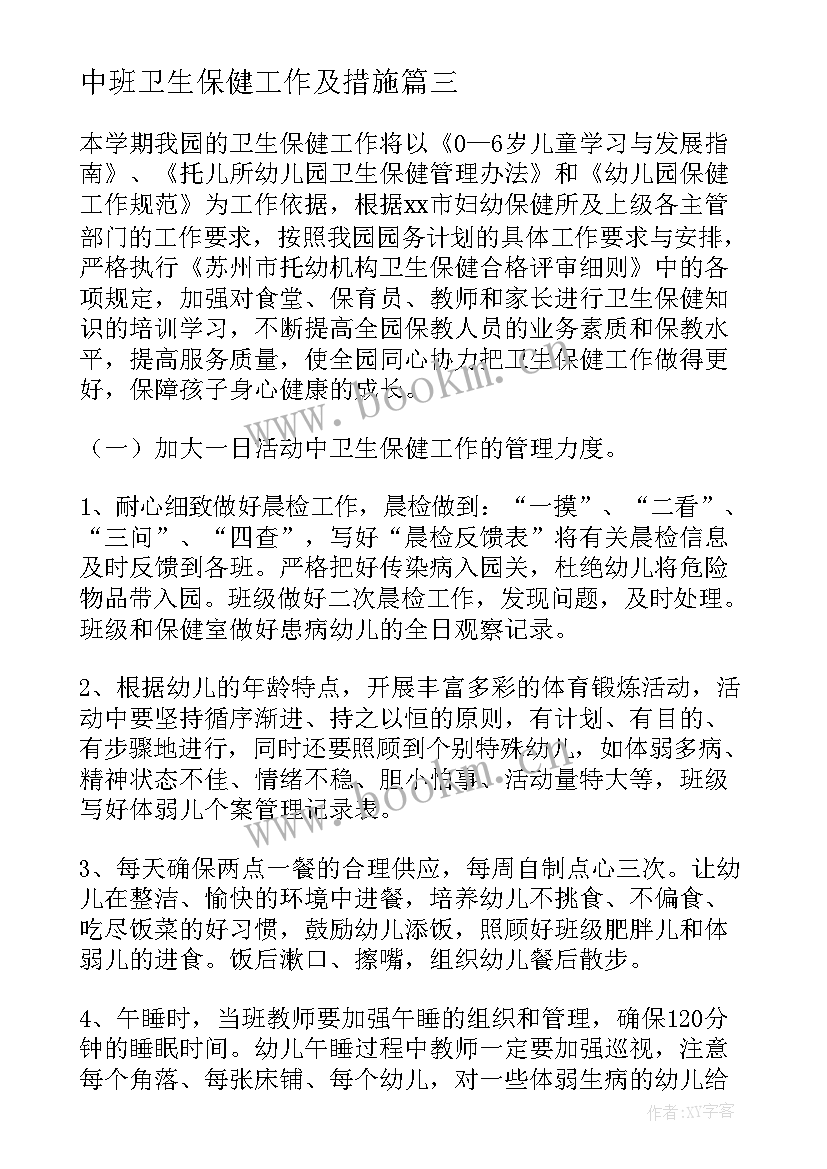 最新中班卫生保健工作及措施 卫生保健工作计划(通用7篇)