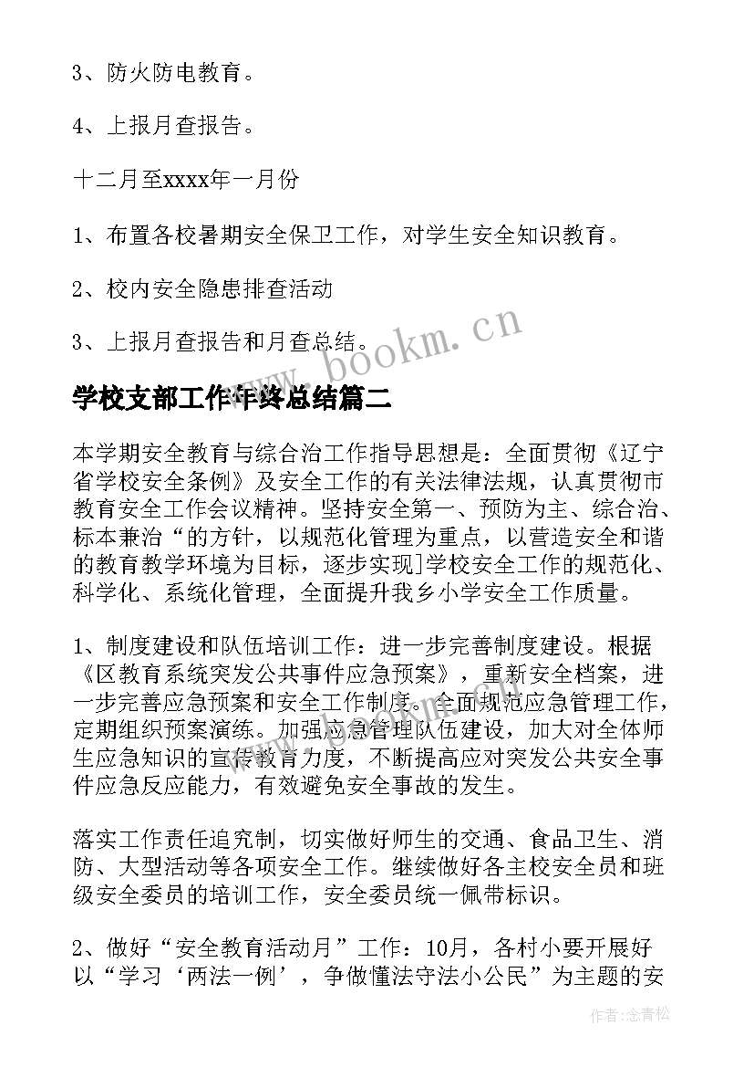 最新学校支部工作年终总结(模板9篇)