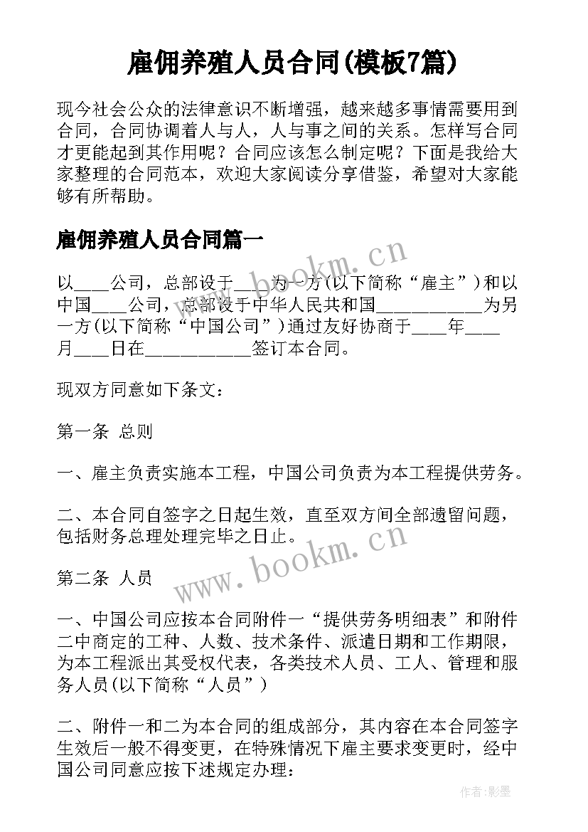 雇佣养殖人员合同(模板7篇)