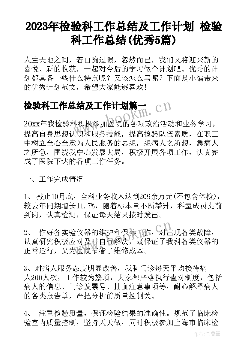 2023年检验科工作总结及工作计划 检验科工作总结(优秀5篇)