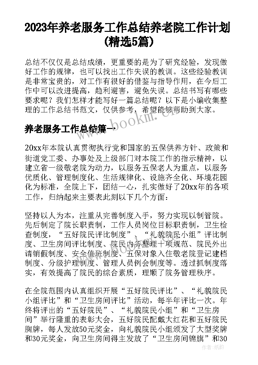 2023年养老服务工作总结 养老院工作计划(精选5篇)