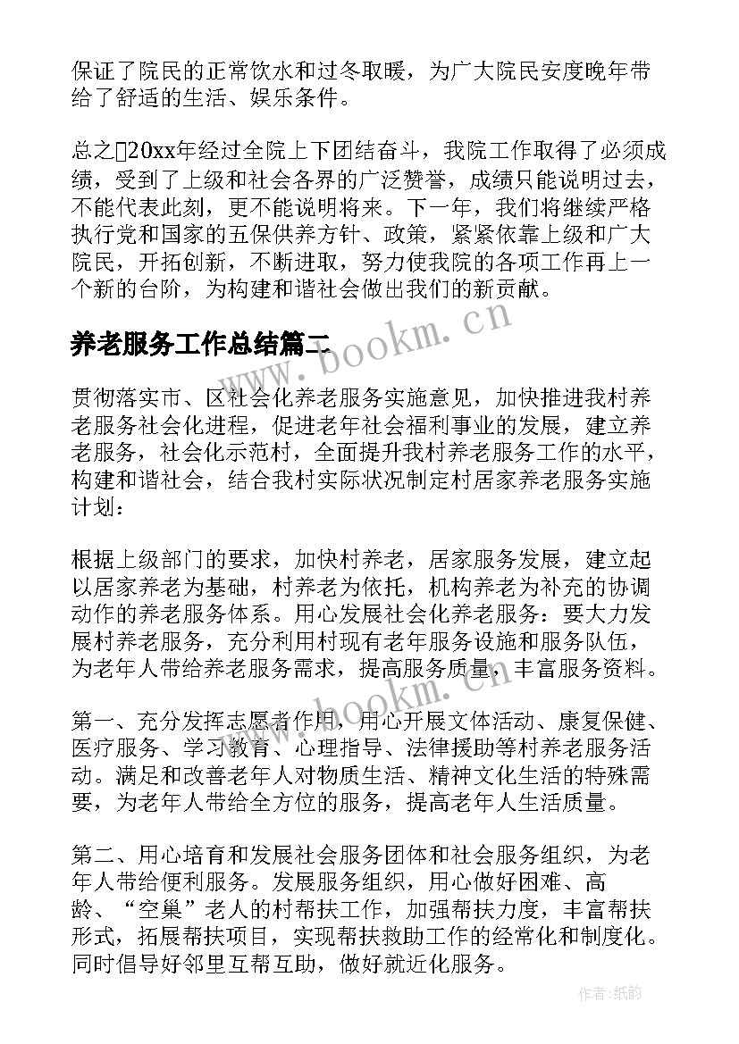 2023年养老服务工作总结 养老院工作计划(精选5篇)