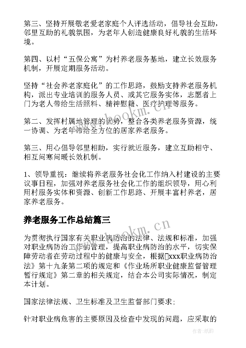 2023年养老服务工作总结 养老院工作计划(精选5篇)