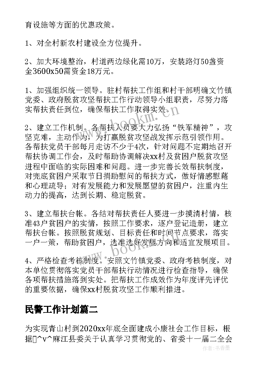 民警工作计划 驻村民警月工作计划(优质7篇)